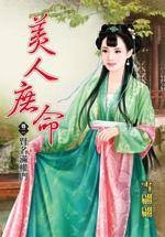 美人庶命2·贤名满权门