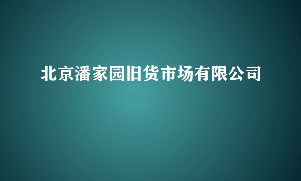 北京潘家园旧货市场有限公司