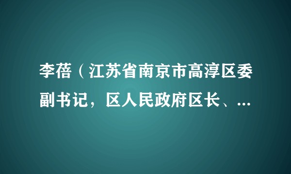 李蓓（江苏省南京市高淳区委副书记，区人民政府区长、党组书记）
