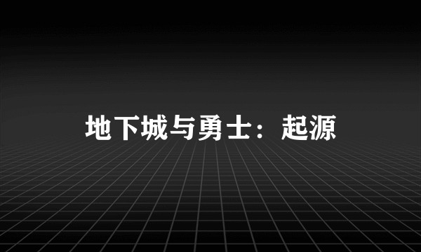 地下城与勇士：起源