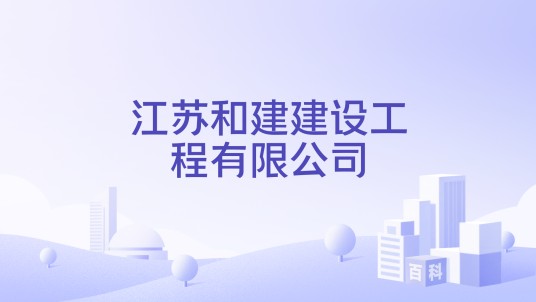 江苏和建建设工程有限公司