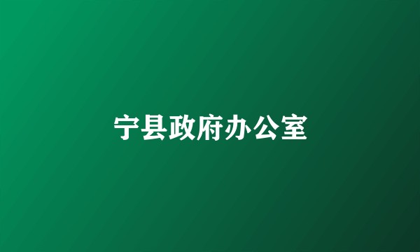 宁县政府办公室