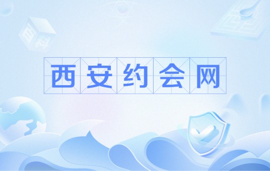 西安约会网