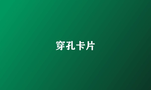穿孔卡片