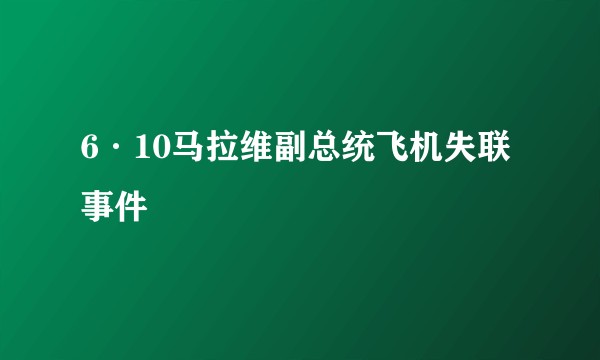 6·10马拉维副总统飞机失联事件