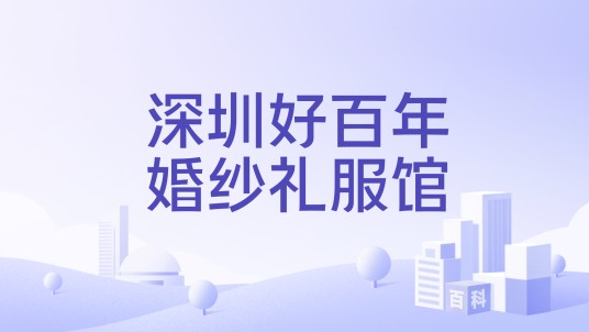 深圳好百年婚纱礼服馆