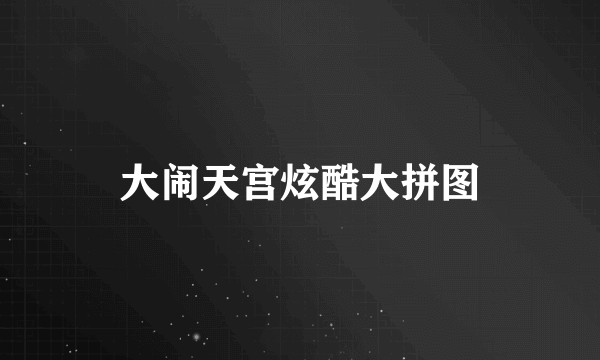 大闹天宫炫酷大拼图