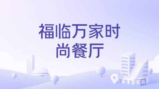 福临万家时尚餐厅