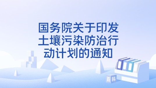 国务院关于印发土壤污染防治行动计划的通知