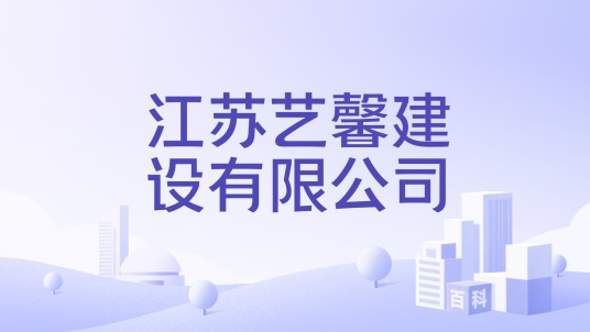 江苏艺馨建设有限公司