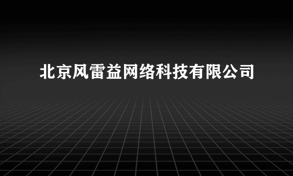 北京风雷益网络科技有限公司