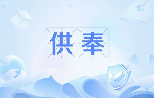 供奉