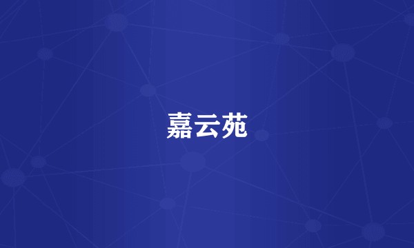 嘉云苑