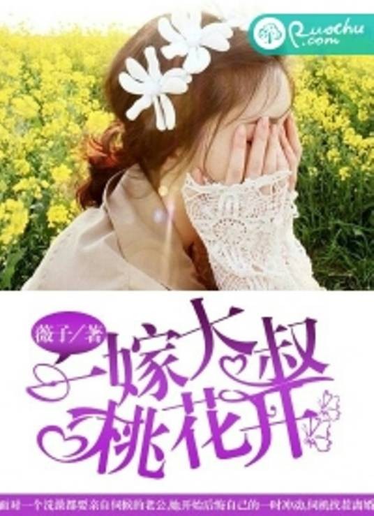 一嫁大叔桃花开