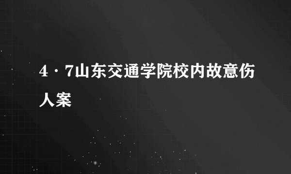 4·7山东交通学院校内故意伤人案