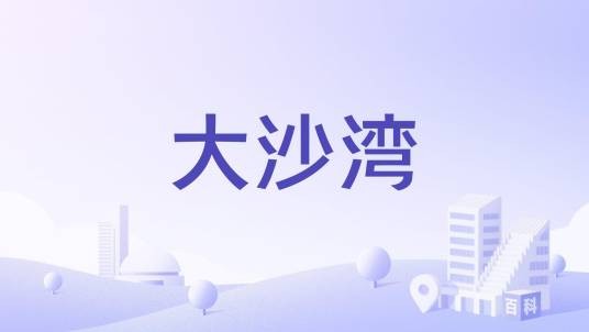 大沙湾（江苏省连云港市境内的海滨浴场）