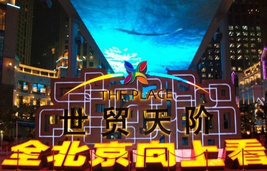 世贸天阶