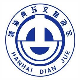 北京瀚海典珏文物鉴定有限公司
