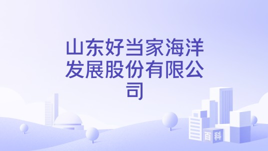 山东好当家海洋发展股份有限公司