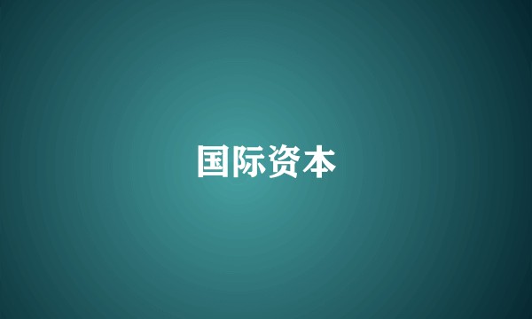 国际资本