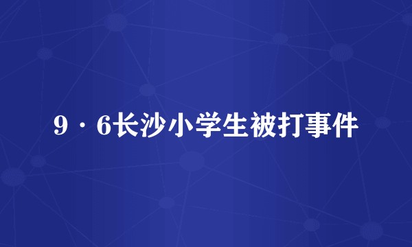9·6长沙小学生被打事件