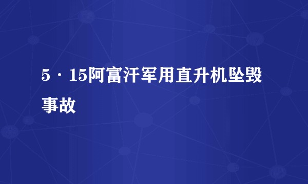 5·15阿富汗军用直升机坠毁事故