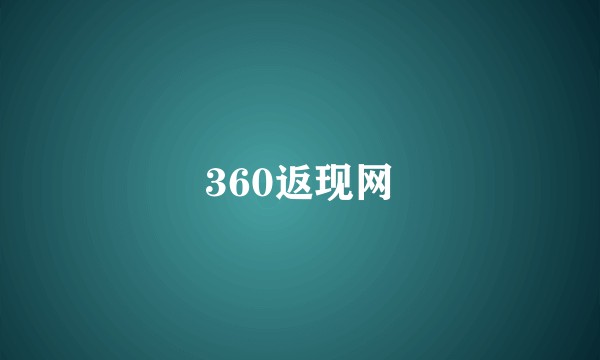 360返现网