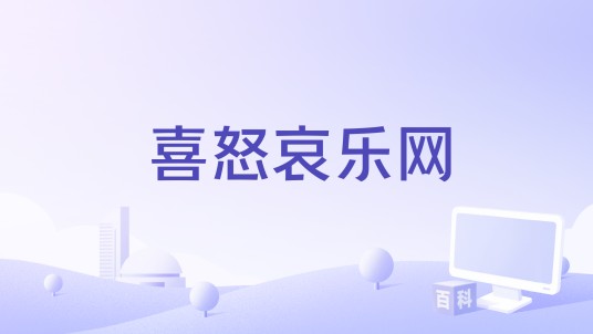 喜怒哀乐网