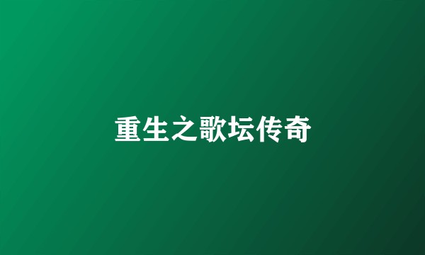 重生之歌坛传奇