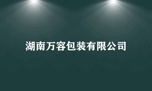 湖南万容包装有限公司