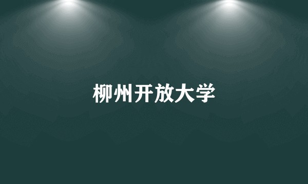 柳州开放大学