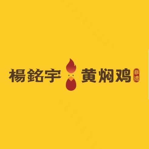 杨铭宇（中国黄焖鸡品牌）