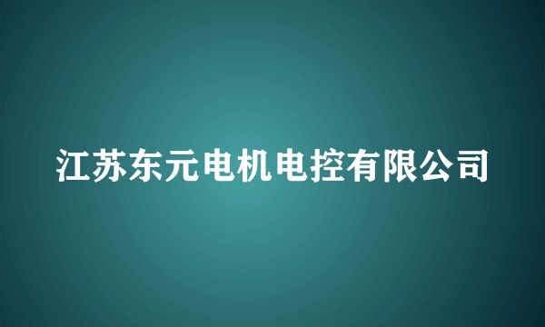 江苏东元电机电控有限公司