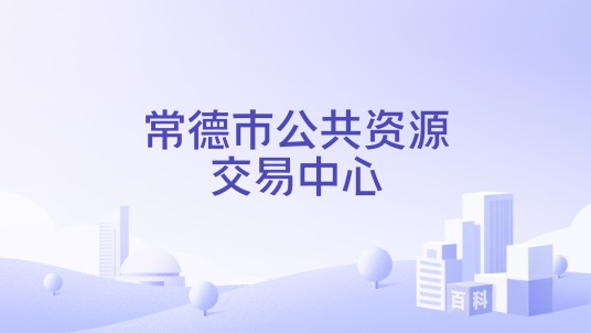 常德市公共资源交易中心