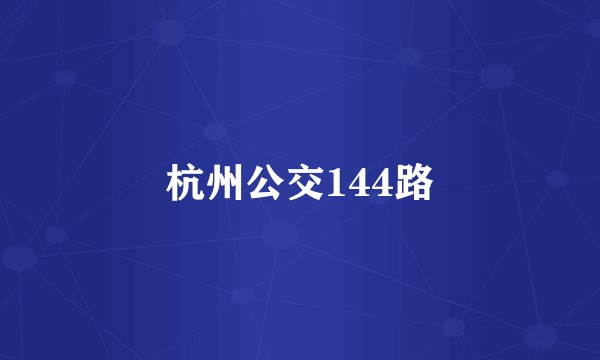 杭州公交144路