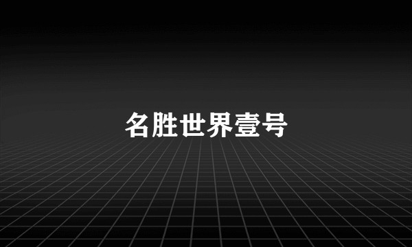 名胜世界壹号