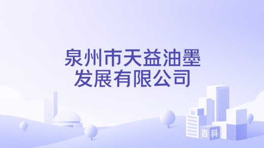 泉州市天益油墨发展有限公司
