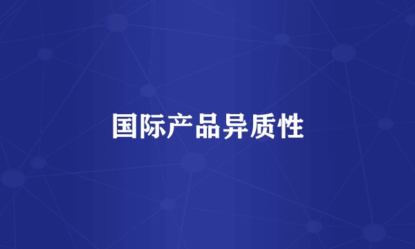 国际产品异质性