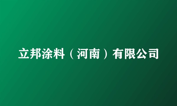 立邦涂料（河南）有限公司
