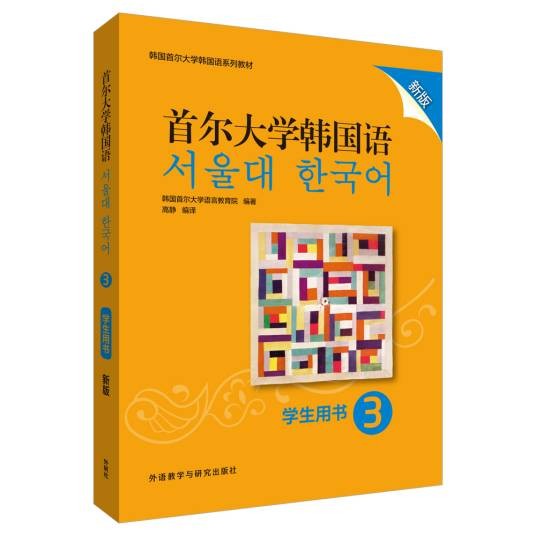 首尔大学韩国语 3 学生用书新版