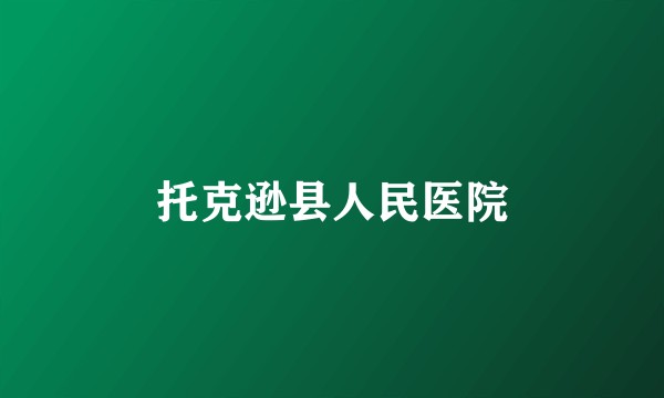 托克逊县人民医院