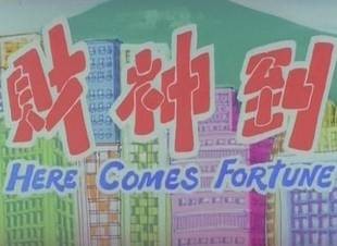 财神到（1981年梁治强执导电影）