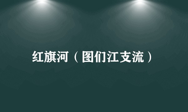 红旗河（图们江支流）