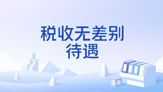 税收无差别待遇