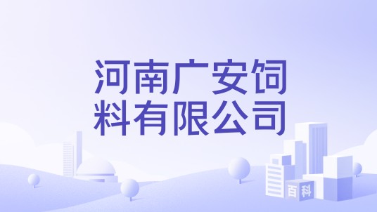 河南广安饲料有限公司