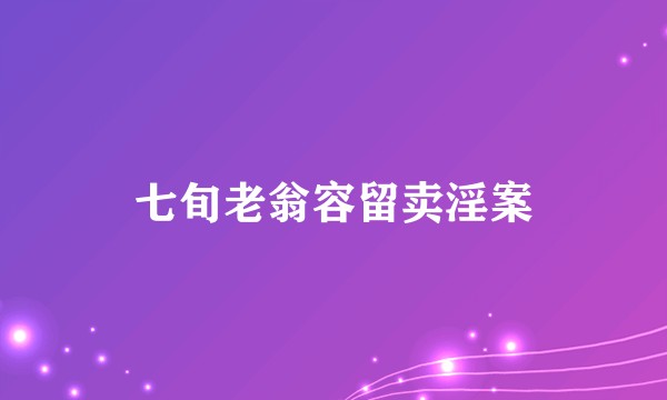 七旬老翁容留卖淫案