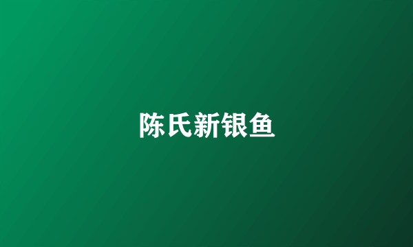 陈氏新银鱼
