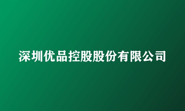 深圳优品控股股份有限公司