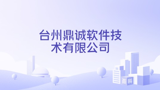 台州鼎诚软件技术有限公司
