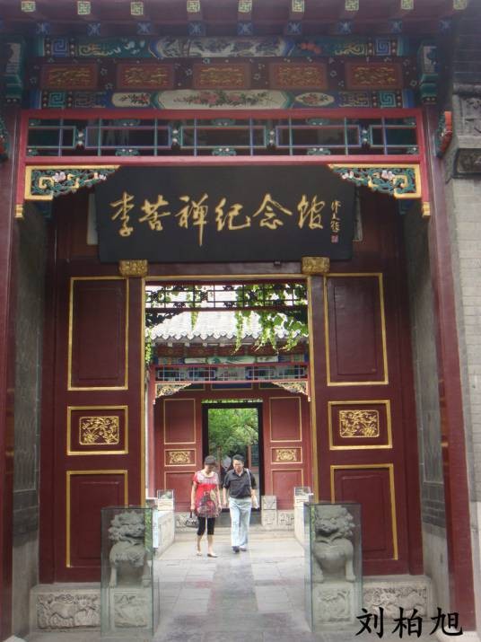 李苦禅纪念馆